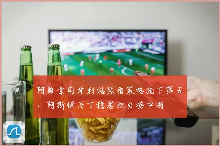阿隆索匈牙利站凭借策略抢下第五，阿斯顿马丁稳居积分榜中游